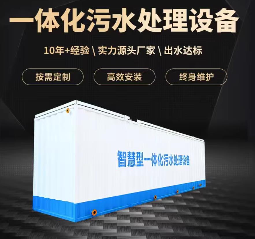 来安一体化污水处理设备_生活污水处理_甘肃嘉源通环保